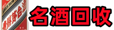 克孜勒苏州阿图什德才名酒回收店